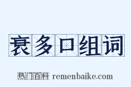 衰多口组词是什么意思的图片